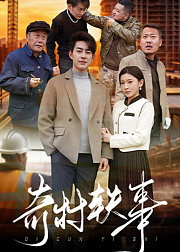 奇村轶事