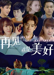 再见亦是美好