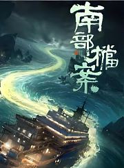 南部档案导视-热剧