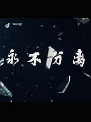 永不分离