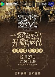 《繁花》开播首映礼