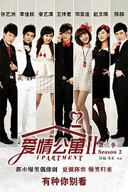 爱情公寓第2季