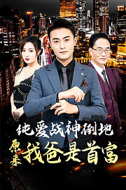 纯爱战神倒地，原来我爸是首富