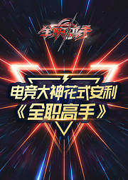 电竞大神花式安利全职高手