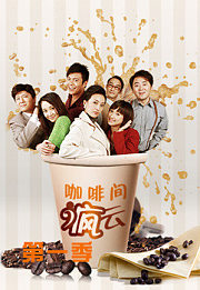 咖啡间疯云第1季