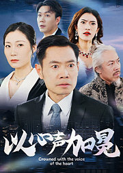 以心声加冕