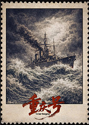 重庆号