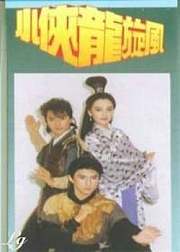 小侠龙旋风
