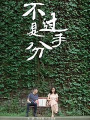 不过是分手