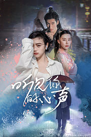 听见你的心声