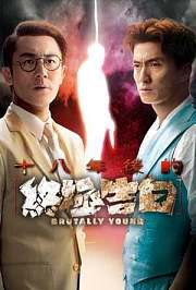 十八年后的终极告白-普通话版
