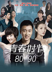 青春时光8090