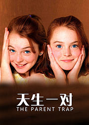 天生一对
