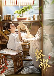 贤婿