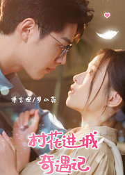 村花进城奇遇记