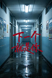下一个就是你