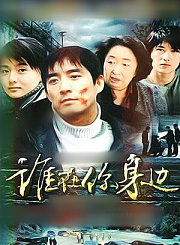 谁在你身边