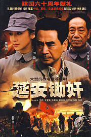 延安锄奸