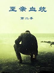 我亲爱的小冤家-普通话版