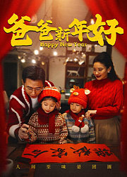 爸爸新年好
