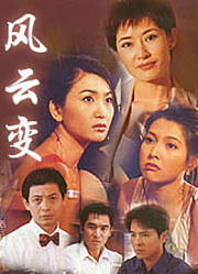 风云变