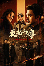 东北往事之大时代