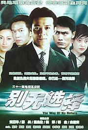 别无选择黄日华版