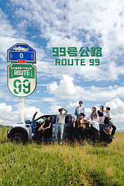 99号公路