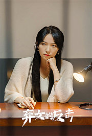 弃女的反击