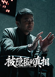 被隐匿的真相