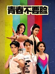 青春不要脸-粤语版