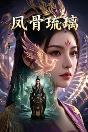 凤骨琉璃