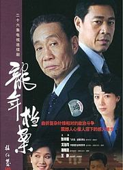 龙年档案