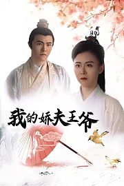 我的娇夫王爷