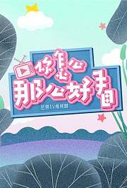 你怎么那么好看2019