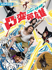 凸变英雄BABA真人版
