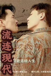 流连现代