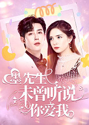 墨先生：未曾听说你爱我