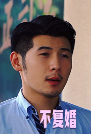 不复婚