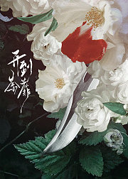 开到荼蘼
