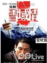 雪域情