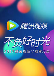 2017腾讯视频V视界大会