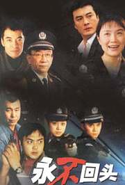 永不回头王维明版