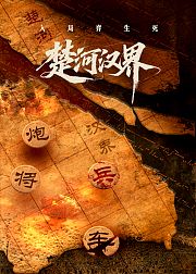 楚河汉界