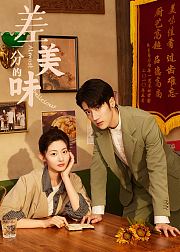 差一分的美味