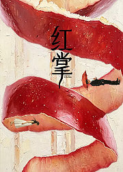 红掌
