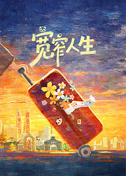 宽窄人生