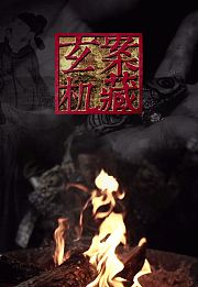 案藏玄机