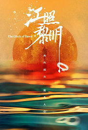 江照黎明