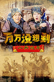 万万没想到之小兵过年